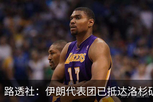 路透社：伊朗代表团已抵达洛杉矶，准备参加对阵新西兰的比赛