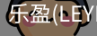 乐盈官方认证入口